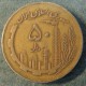 Монета 50  риалов, SH1359(1980)-SH1365(1986), Иран