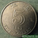 Монета 5  долларов, 1993-1998, Гонконг