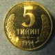 Монета 5 тыйн, 1994, Узбекистан