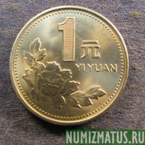 Монета 1 юань, 1991-1999, Китай