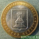 Монета 10 рублей , 2005 ММД , Россия ( Тверская обл)