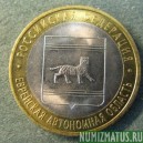 Монета 10 рублей , 2009 СПМД , Россия ( Еврейская автономная обл)