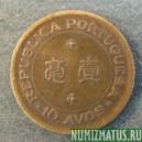 Монета 10 авос, 1967-1976, Макао