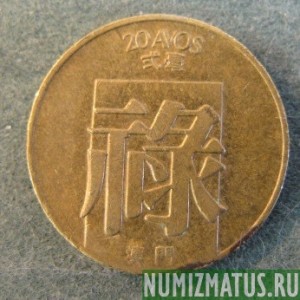 Монета 20 авос, 1982-1985, Макао
