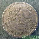 Монета 5 дирхем, АН1395-1975, Марокко