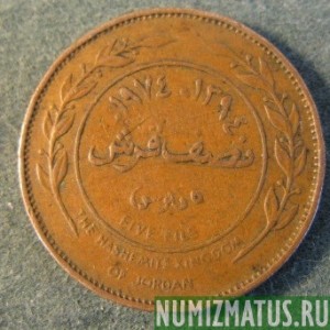 Монета  5 филс, АН1387(1968)-АН1395(1975), Иордания