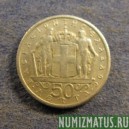 Монета 50 лепт, 1966-1970, Греция