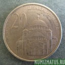 Монета 20 динар, 2003 , Сербия