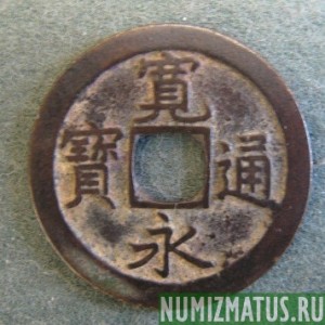 Монета 1 мон, ND(1741) (G) , Япония