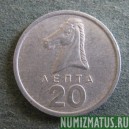 Монета 20 лепт, 1976-1978, Греция