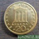 Монета 20 драхм(i), 1976-1980, Греция