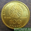 Монета 100 драхм. 1990-2000, Греция