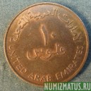 Монета 10 филс, АН1393/1973-АН1409/1989, Арабские Эмираты