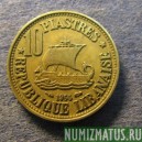 Монета 10 пиастров, 1955(а), Ливан