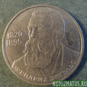 Монета 1 рубль , 1985, СССР ( Энгельс )