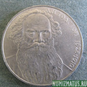 Монета 1 рубль , 1988, СССР ( Л. Толстой)