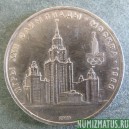 Монета 1 рубль , 1979,  СССР  ( МГУ-80)
