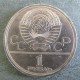 Монета 1 рубль , 1979,  СССР  ( МГУ-80)
