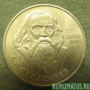 Монета 1 рубль , 1984, СССР ( Менделеев )