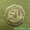 Монета 50 ливров, 1996, Ливан