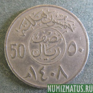 Монета 50 халала ,  1987 - 2002, Саудовская Аравия