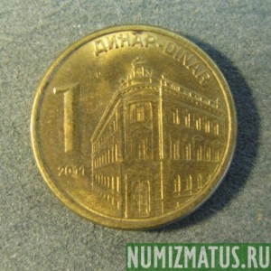 Монета 1 динар, 2009-2011, Сербия (магнитится)