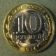Монета 10 рублей , 2014 СПМД , Россия (Пензенская обл)