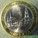 Монета 10 рублей , 2014 СПМД , Россия (Нерехта)