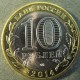 Монета 10 рублей , 2014 СПМД , Россия (Нерехта)