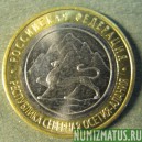 Монета 10 рублей , 2013 СПМД , Россия (Респ. Северная Осетия- Алания)