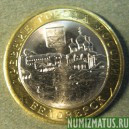 Монета 10 рублей , 2012 СПМД , Россия (Белозерск)