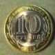 Монета 10 рублей , 2012 СПМД , Россия (Белозерск)