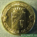 Монета 10 рублей , 2014 , Россия ( Старый Оскол)