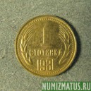 Монета 1 стотинка, 1981, Болгария (1300 летие)