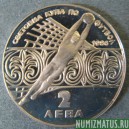Монета 2  лева, 1986 , Болгария