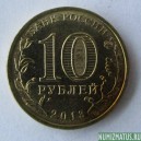 Монета 10 рублей , 2013 , Россия ( Наро-Фоминск)