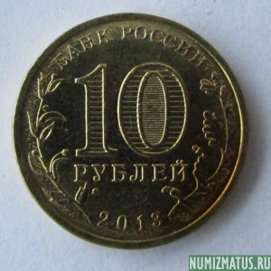 Монета 10 рублей , 2013 , Россия (Псков)
