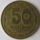 Монета 50 копеек, 1992-1996, Украина