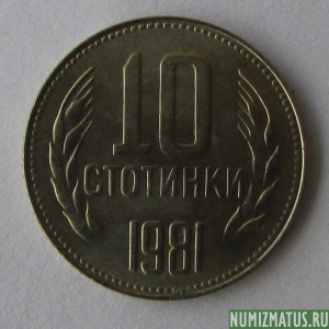 Монета 10 стотинок, 1981, Болгария