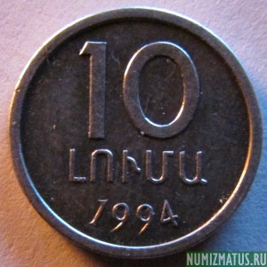 Монета 10 лум, 1994, Армения