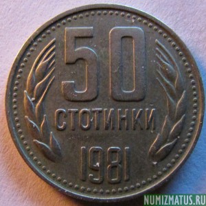 Монета 50 стотинок, 1981, Болгария