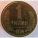 Монета 1 тыйн, 1994, Узбекистан