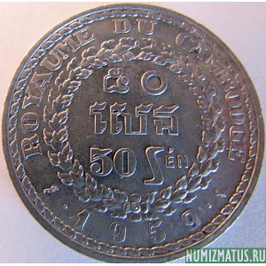 Монета 50 сенов, 1959 , Кампучия