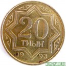 Монета 20 тиын, 1993, Казахстан (Коричневый цвет)