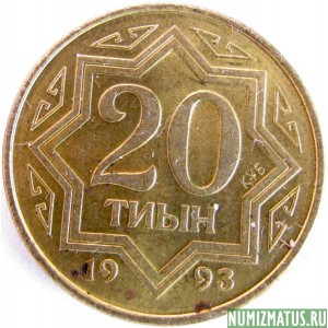Монета 20 тиын, 1993, Казахстан (Жёлтый цвет)
