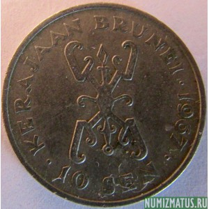 Монета 10 сен, 1967, Бруней