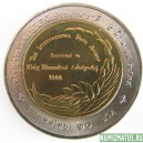 Монета 10 бат, 2004, Тайланд