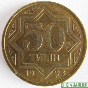 Монета 50 тиын, 1993, Казахстан (Коричневый цвет)