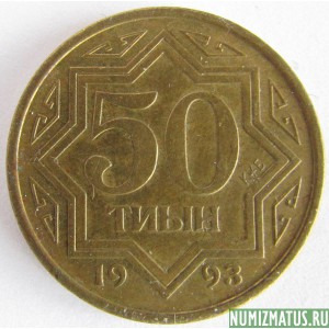 Монета 50 тиын, 1993, Казахстан (Жёлтый цвет)