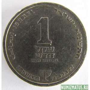 Монета 1 новый шекель, 1987-2010, Израиль (с подсвечником)